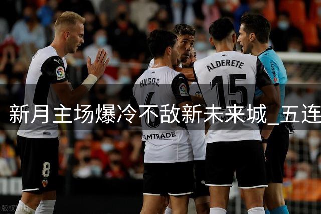 新月主场爆冷不敌新未来城 五连胜遭终结