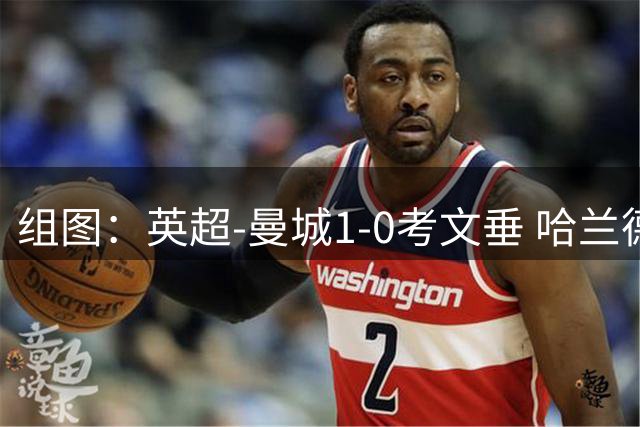 组图：英超-曼城1-0考文垂 哈兰德头球制胜
